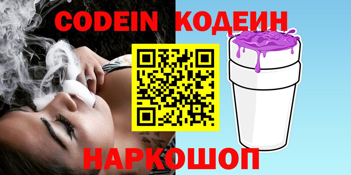 Нарьян-Мар  Кодеин напиток Lean (лин)  Вход с VPN  Codein Purple Drank 